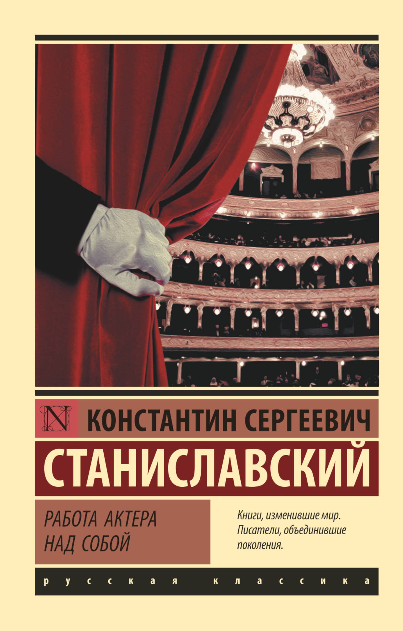 

Работа актера над собой