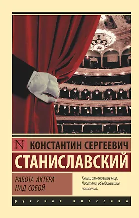 Книга Работа актера над собой (Константин Станиславский)