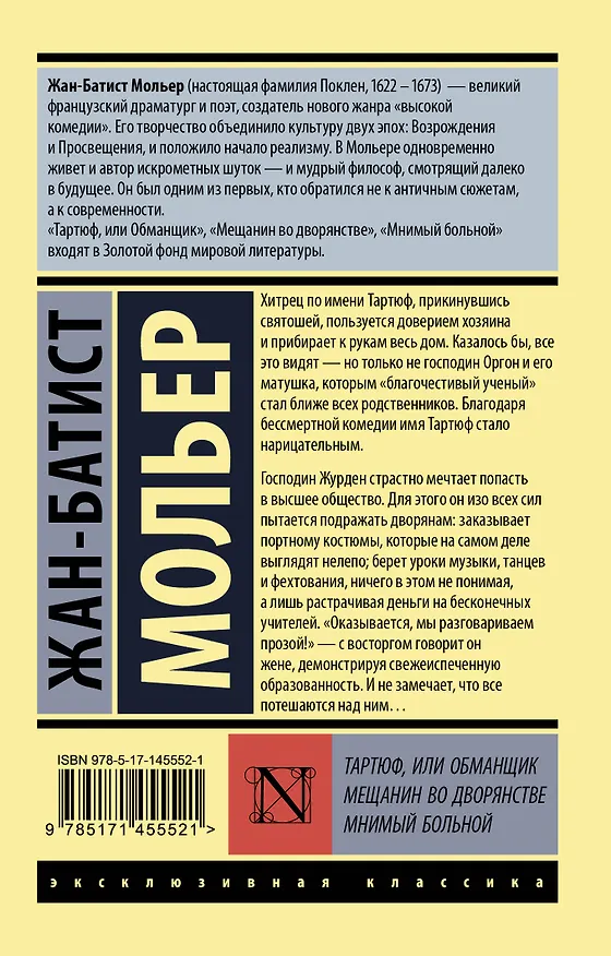 Книга Тартюф, или обманщик. Мещанин во дворянстве. Мнимый больной (Жан-Батист Мольер) — 2