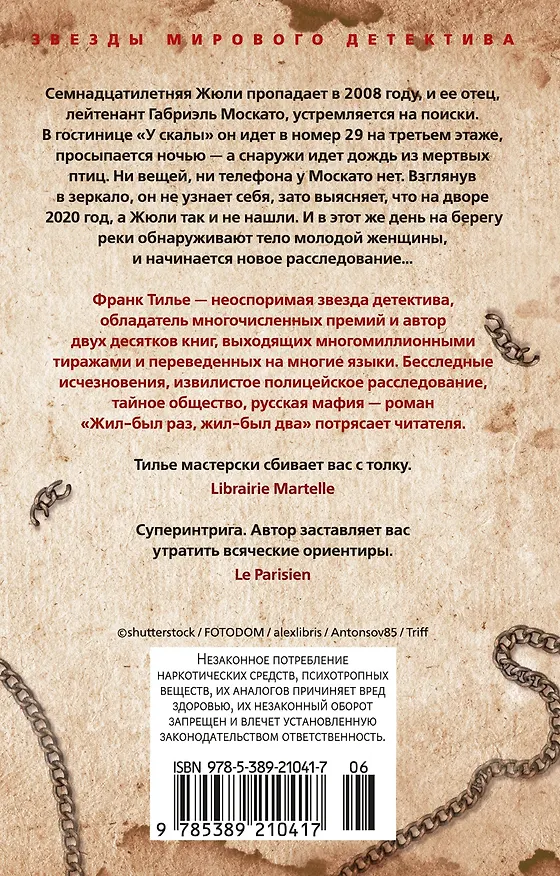 Книга Жил-был раз, жил-был два (Франк Тилье) — 2