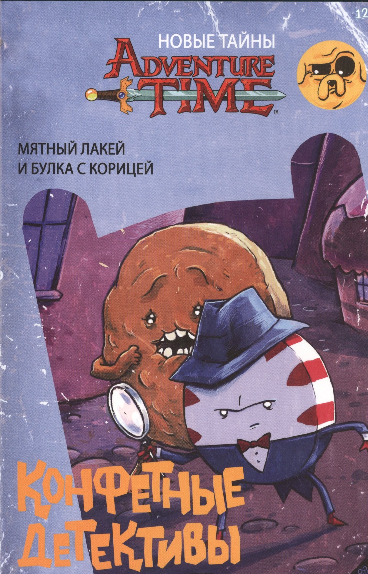 

Время приключений. Конфетные детективы