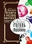 Однажды Гоголь пришел к Пушкину…: Анекдоты о русских писателях — 2894611 — 1