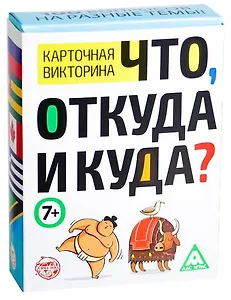 Викторина «Что, откуда и куда?», 100 карточек