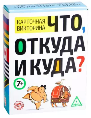 Викторина «Что, откуда и куда?», 100 карточек — 2939844 — 1