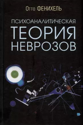 Психоаналитическая теория неврозов — 2974122 — 1