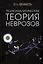 Психоаналитическая теория неврозов — 2974122 — 1