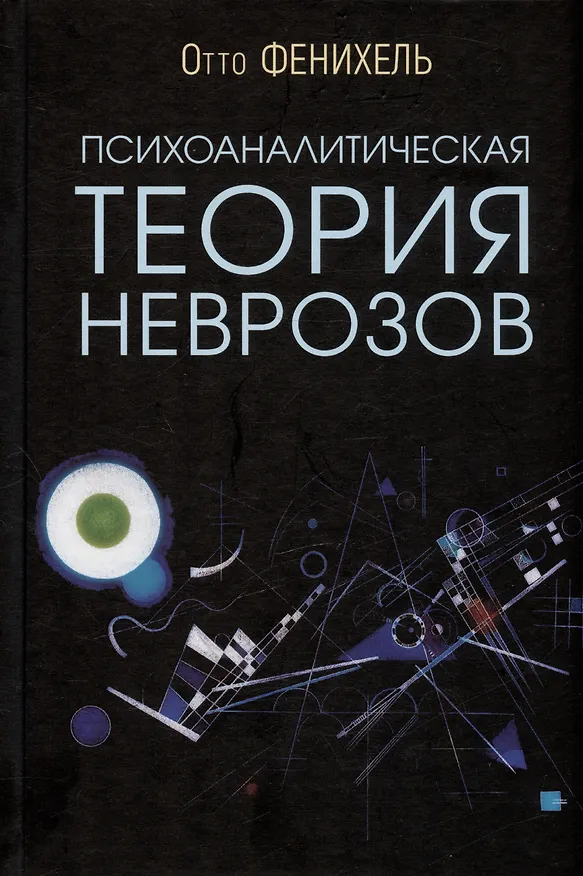 Книга Психоаналитическая теория неврозов (Отто Фенихель) — 1