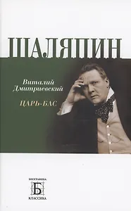 Шаляпин. Царь-бас