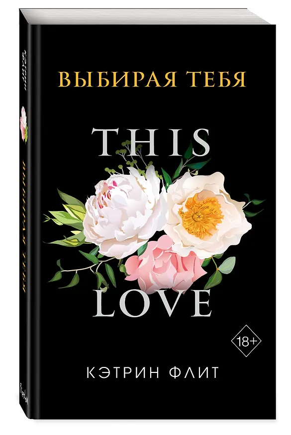 Книга Выбирая тебя (обложка) (Кэтрин Флит) — 5
