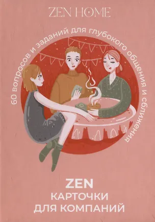 ZEN-карточки для компании. 60 вопросов и заданий для глубокого общения и сближения 3106119
