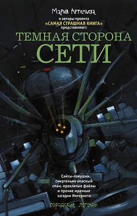 Книга Темная сторона Сети: сборник рассказов (Мария Артемьева)