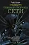 Темная сторона Сети: сборник рассказов — 2488637 — 1