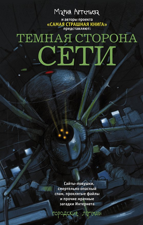 Книга Темная сторона Сети: сборник рассказов (Мария Артемьева) — 1