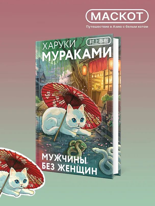 Книга Мужчины без женщин (Харуки Мураками) — 7