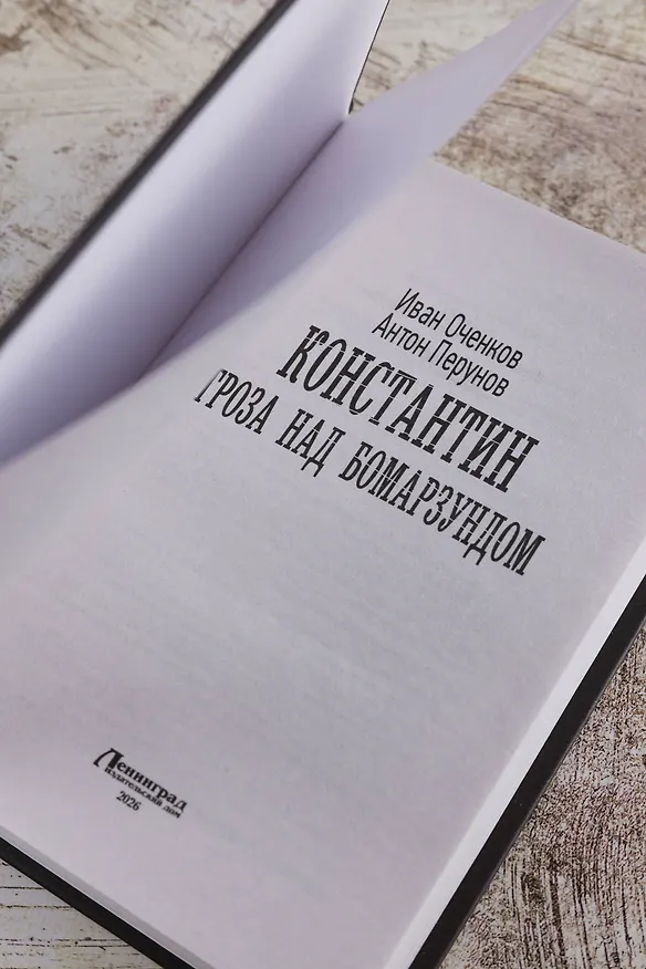 Книга Константин. Гроза над Бомарзундом (Иван Оченков, Антон Перунов) — 10