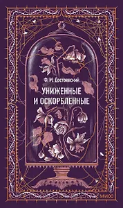 Униженные и оскорбленные. Вечные истории