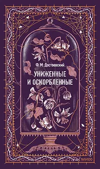 Униженные и оскорбленные. Вечные истории