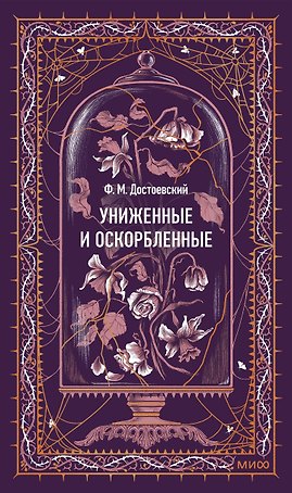 Униженные и оскорбленные. Вечные истории