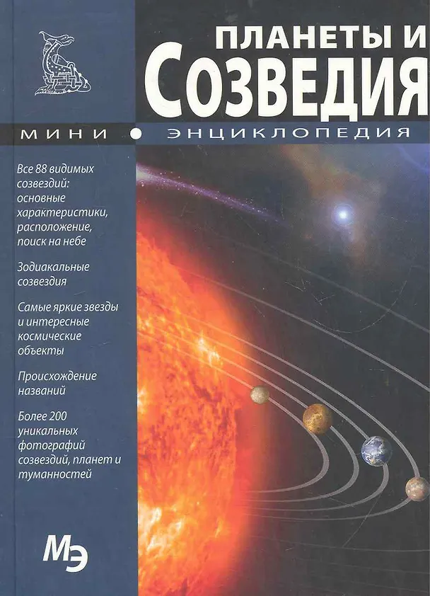 Книга Мини-энциклопедия. Планеты и созвездия. (И.А. Лесков) — 1
