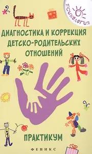 Диагностика и коррекция детско-родительских отношений : практикум