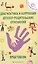 Диагностика и коррекция детско-родительских отношений : практикум — 2585986 — 1