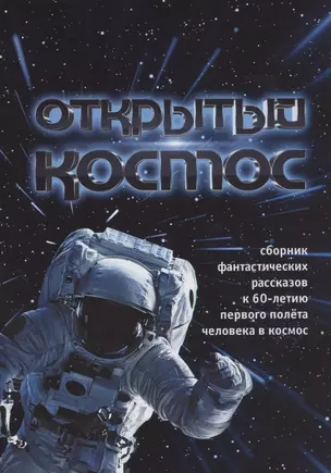 Открытый космос. Сборник фантастических рассказов к 60-летию первого полета человека в космос — 2863585 — 1