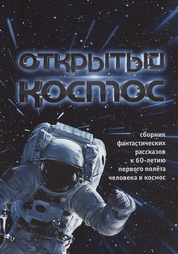 Книга Открытый космос. Сборник фантастических рассказов к 60-летию первого полета человека в космос () — 1
