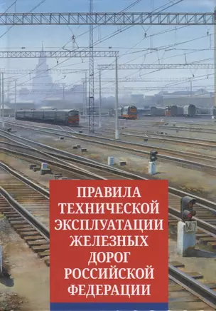 ПравилаТехнической Эксплуатации железных дорог Российской Федерации — 2953787 — 1