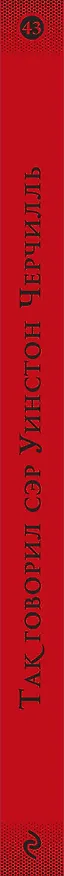 Книга Так говорил сэр Уинстон Черчилль (Уинстон Черчилль) — 3