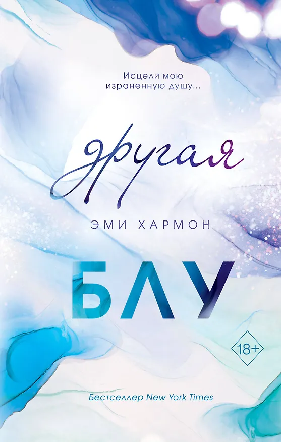 Книга Другая Блу (Эми Хармон) — 1