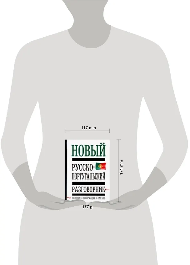 Книга Новый русско-португальский разговорник: Полная информация о стране (М. Родионова) — 2