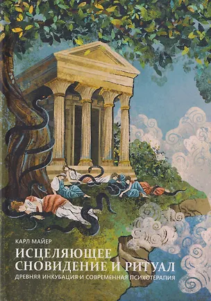 Книга Исцеляющее сновидение и ритуал. Древняя инкубация и современная психотерапия (Карл Майер)