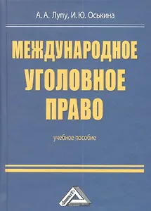Международное уголовное право: Учебное пособие для бакалавров
