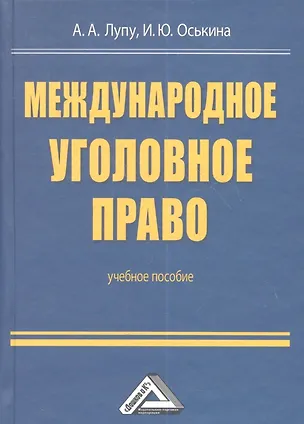 Книга Международное уголовное право: Учебное пособие для бакалавров ()