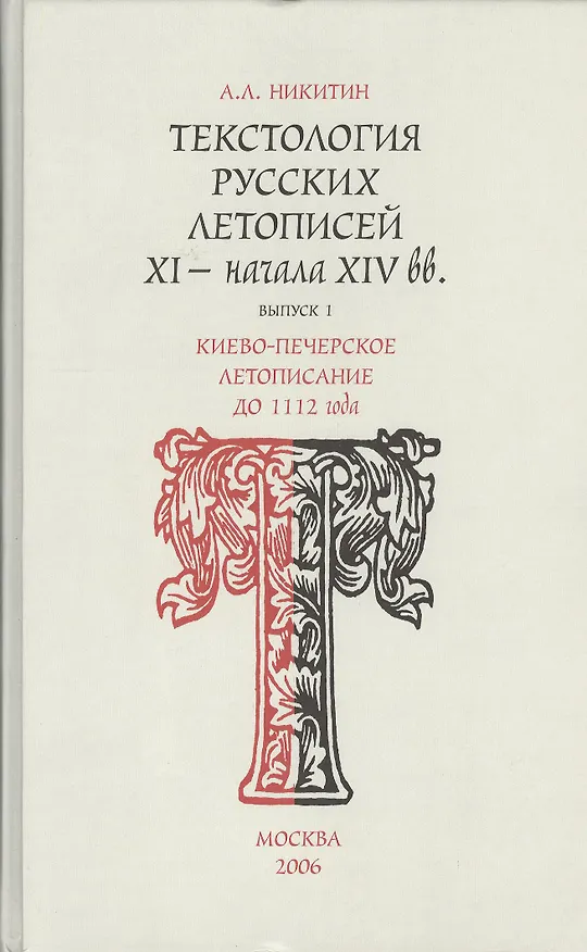 Книга Текстология русских летописей  (XI - начала XIV вв.). Вып. 1. Киево-Печерское летописание до 1112 года. (Андрей Никитин) — 1