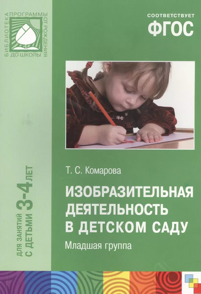 ФГОС Изобразительная деятельность в детском саду. (3-4 года) (Тамара  Комарова) - купить книгу с доставкой в интернет-магазине «Читай-город».  ISBN: 978-5-43150-460-0