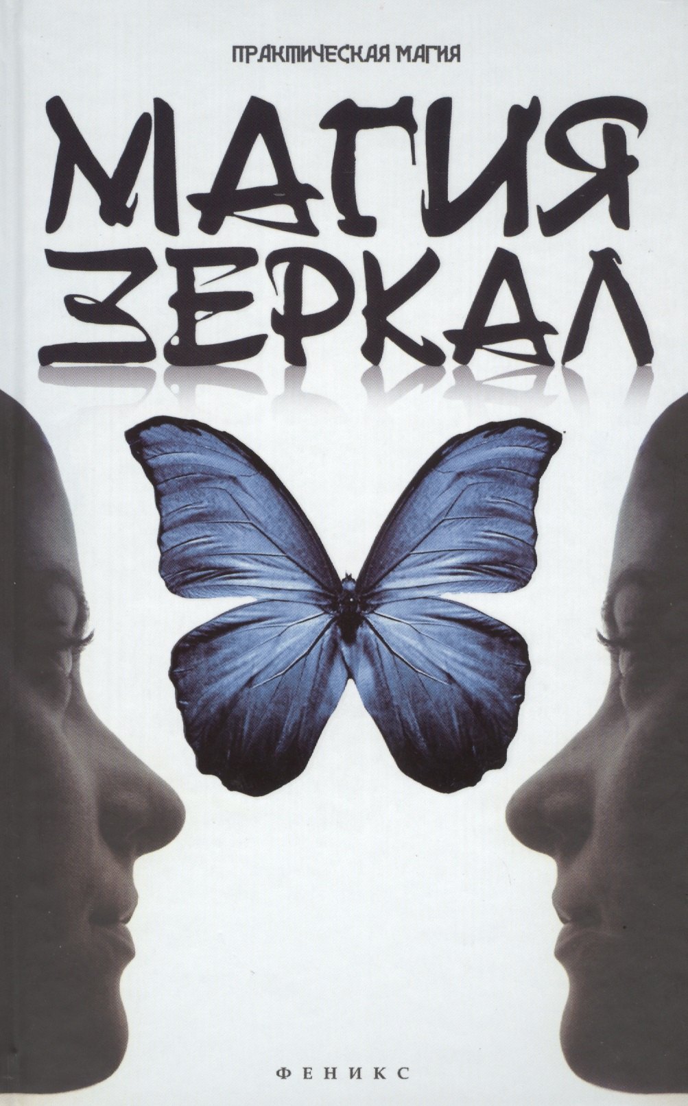 

Магия зеркал
