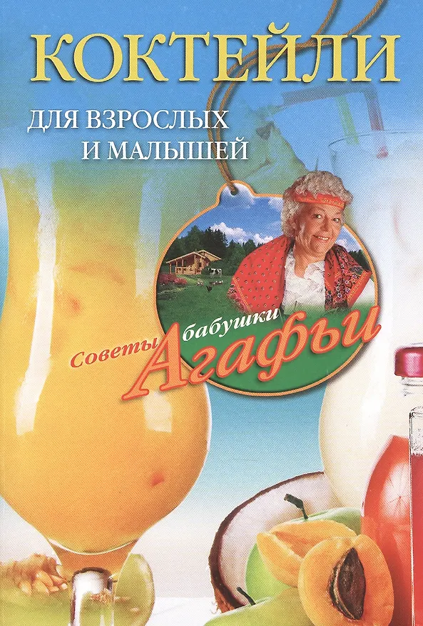 Книга Коктейли для взрослых и малышей (Агафья Звонарева) — 1