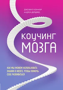 Коучинг мозга