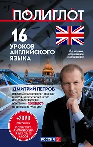 16 уроков Английского языка. Начальный курс + 2 DVD "Английский язык за 16 часов"