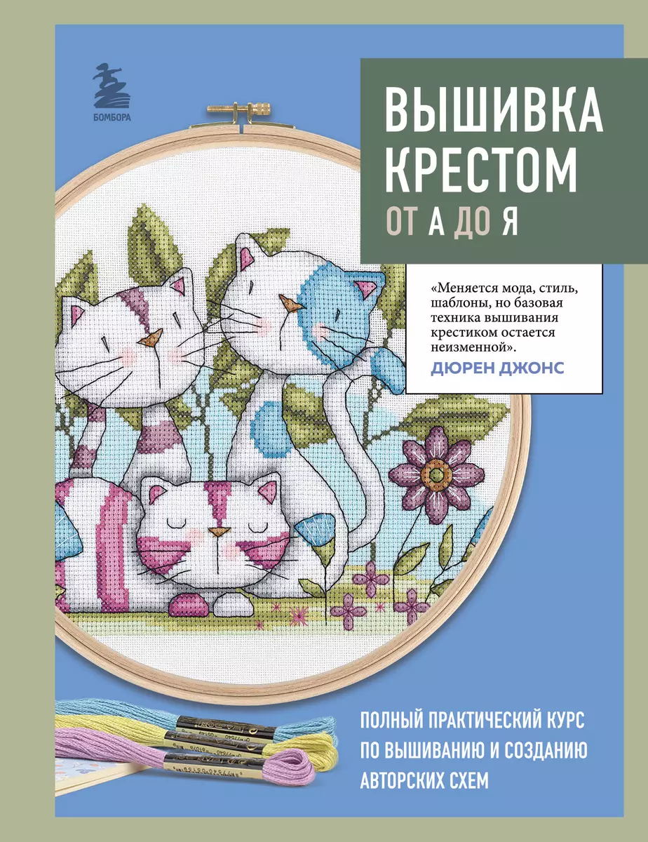 Вышивка крестом от А до Я. Полный практический курс по вышиванию и созданию  авторских схем - купить книгу с доставкой в интернет-магазине ...