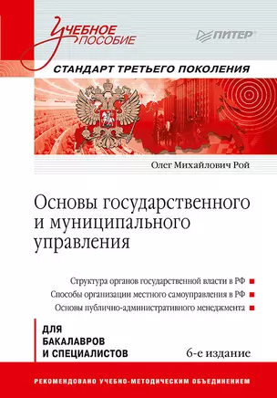 Основы государственного и муниципального управления: Учебное пособие. 6-е изд. — 2756123 — 1