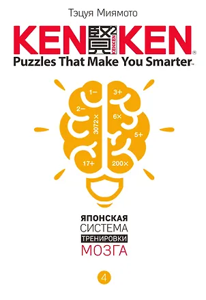 Книга KenKen. Японская система тренировки мозга. Книга 4 (Тэцуя Миямото)
