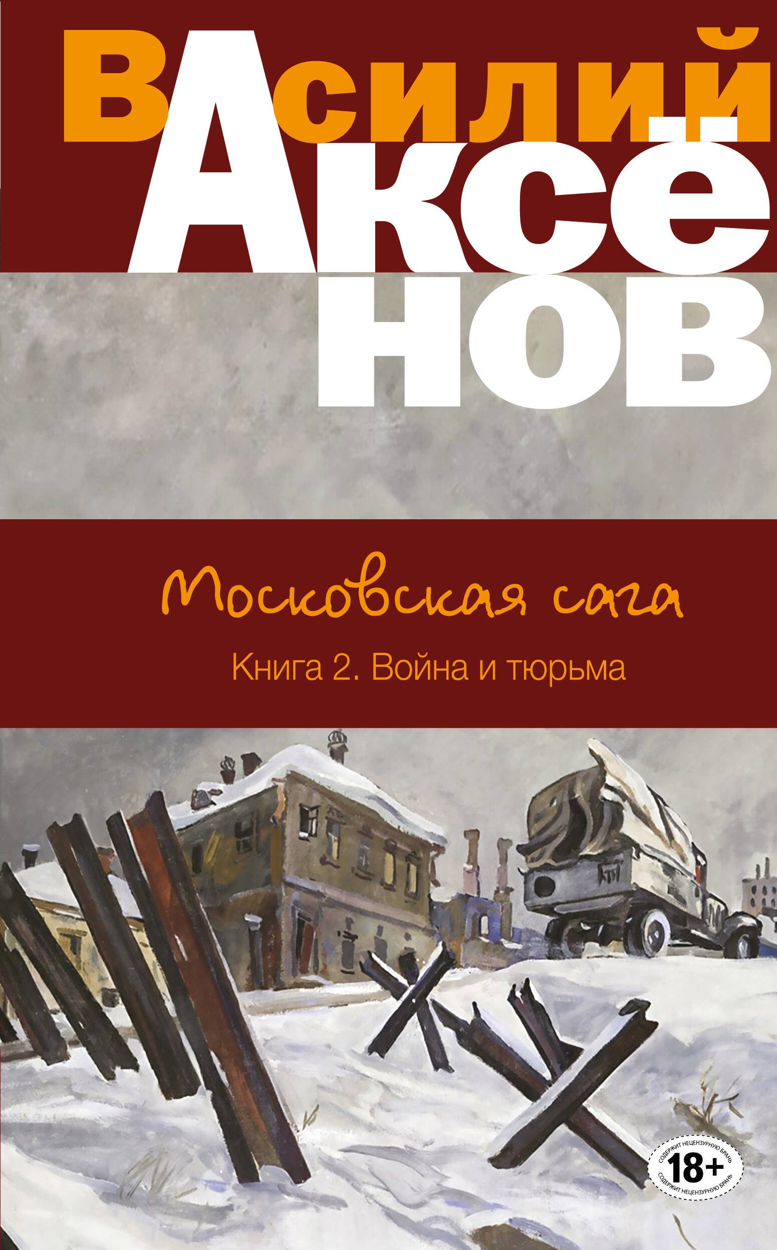 

Московская сага. Книга 2. Война и тюрьма