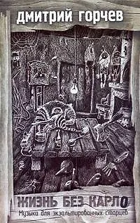 Книга Жизнь без Карло (Дмитрий Горчев)