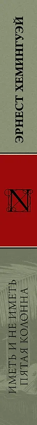 Книга Иметь и не иметь. Пятая колонна (Эрнест Миллер Хемингуэй) — 3