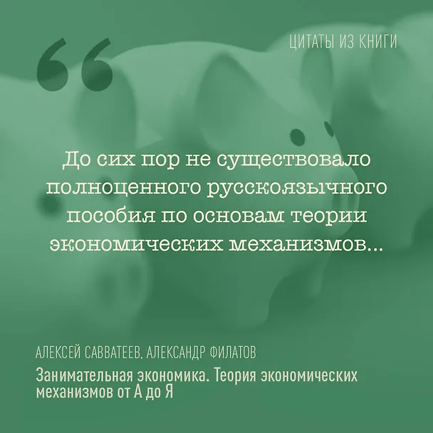 Книга Занимательная экономика. Теория экономических механизмов от А до Я (Алексей Савватеев, Александр Филатов) — 9