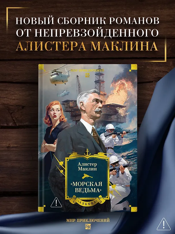Книга «Морская ведьма» (Алистер Маклин) — 6