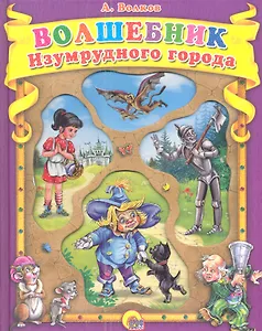 Волшебник Изумрудного города