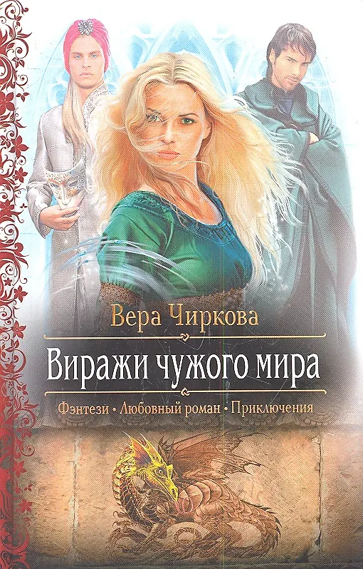 Книга Виражи чужого мира: роман (Вера Чиркова) — 1